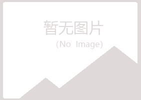 岱山县现实化学有限公司